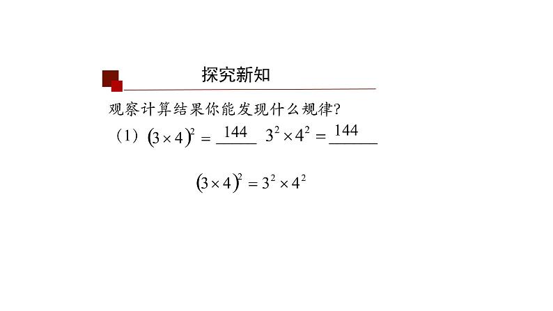 14.1.3 积的乘方 课件 2021-2022学年人教版数学八年级上册第6页