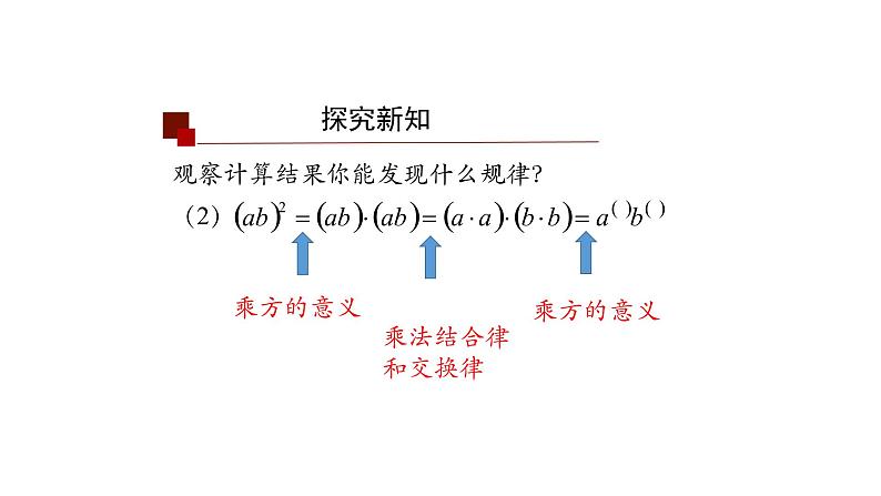 14.1.3 积的乘方 课件 2021-2022学年人教版数学八年级上册第7页