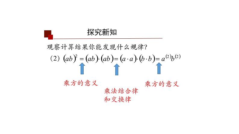 14.1.3 积的乘方 课件 2021-2022学年人教版数学八年级上册第8页