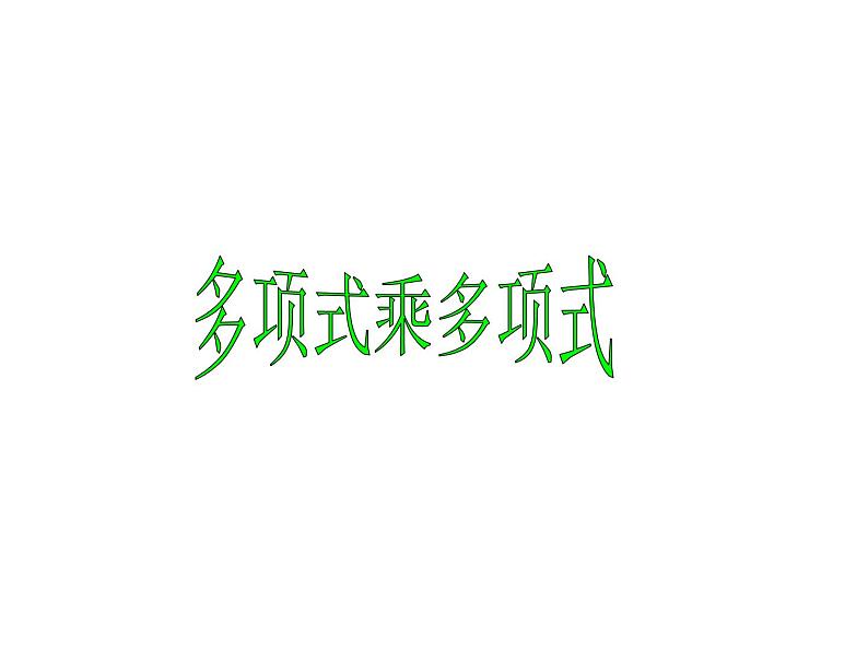 14.1.4 整式的乘法——多项式乘多项式课件2021-2022学年人教版数学八年级上册第1页