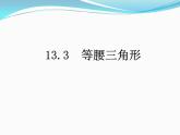 13.3.2　等边三角形第1课时　 等边三角形的性质与判定  课件  2021---2022学年 人教版八年级数学上册