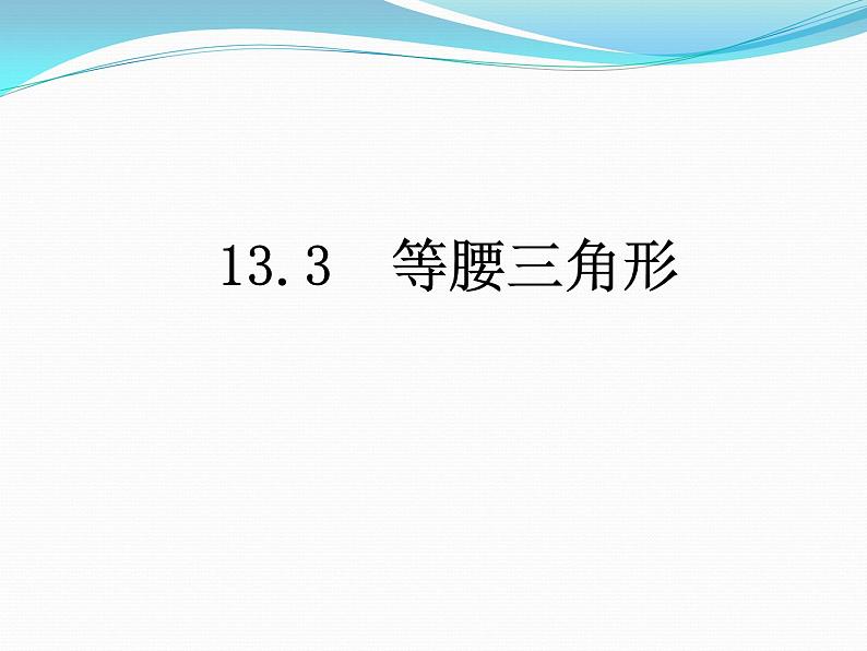 13.3.2　等边三角形第1课时　 等边三角形的性质与判定  课件  2021---2022学年 人教版八年级数学上册01