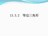 13.3.2　等边三角形第1课时　 等边三角形的性质与判定  课件  2021---2022学年 人教版八年级数学上册