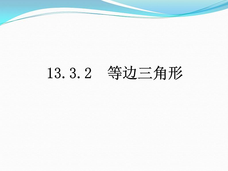 13.3.2　等边三角形第1课时　 等边三角形的性质与判定  课件  2021---2022学年 人教版八年级数学上册02