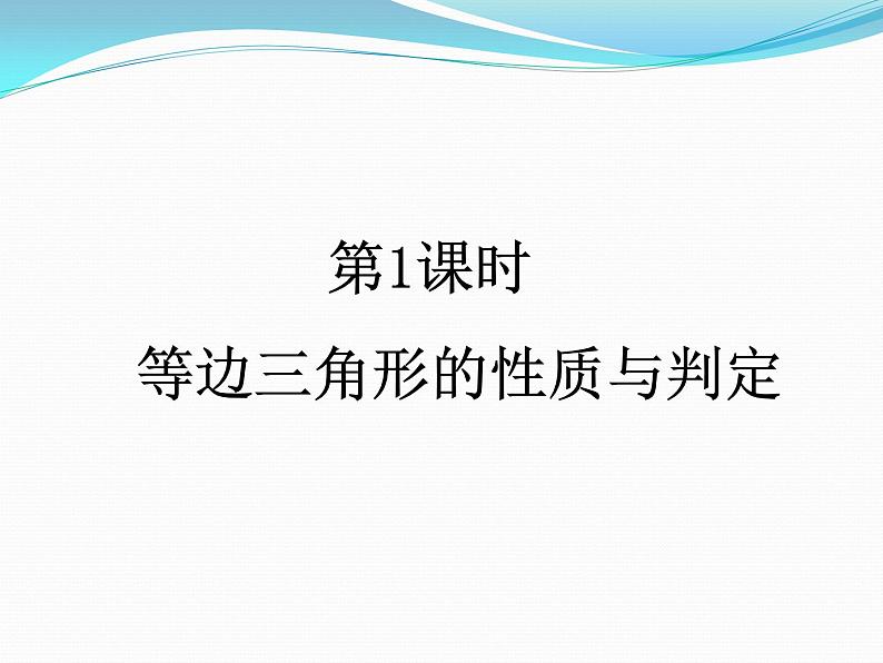 13.3.2　等边三角形第1课时　 等边三角形的性质与判定  课件  2021---2022学年 人教版八年级数学上册03