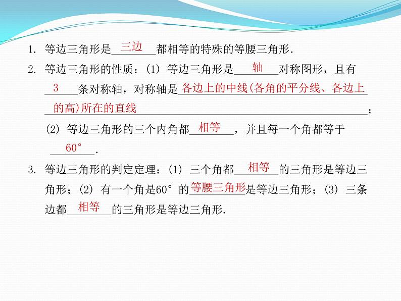 13.3.2　等边三角形第1课时　 等边三角形的性质与判定  课件  2021---2022学年 人教版八年级数学上册04