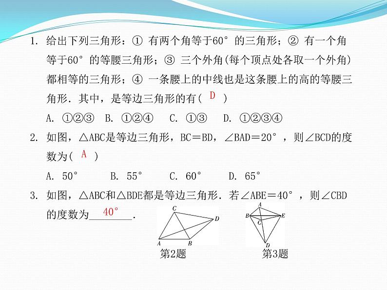 13.3.2　等边三角形第1课时　 等边三角形的性质与判定  课件  2021---2022学年 人教版八年级数学上册05