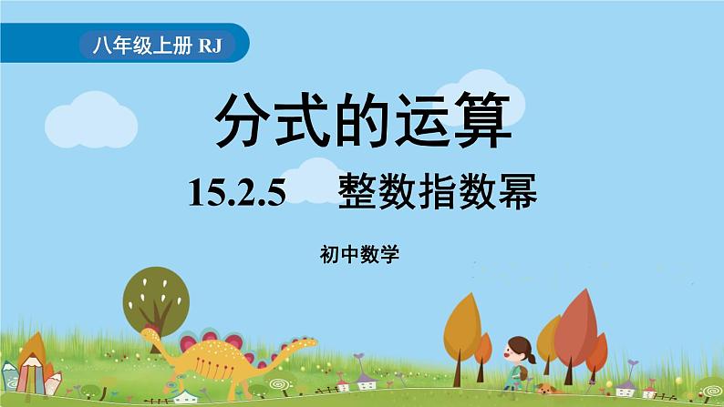 15.2.5《整数指数幂》PPT课件  2021--2022学年人教版数学八年级上册01