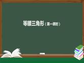 13.3.1等腰三角形(第一课时)课件2020-2021学年人教版八年级上册
