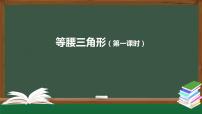 2021学年第十三章 轴对称13.3 等腰三角形13.3.1 等腰三角形备课课件ppt