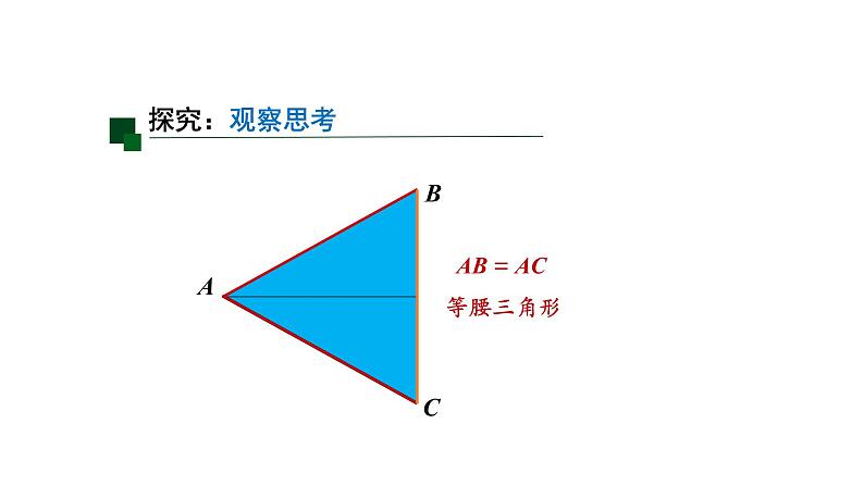 13.3.1等腰三角形(第一课时)课件2020-2021学年人教版八年级上册第5页