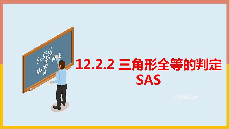 12.2.2三角形全等的判定SAS课件    2021-2022学年人教版数学八年级上册01