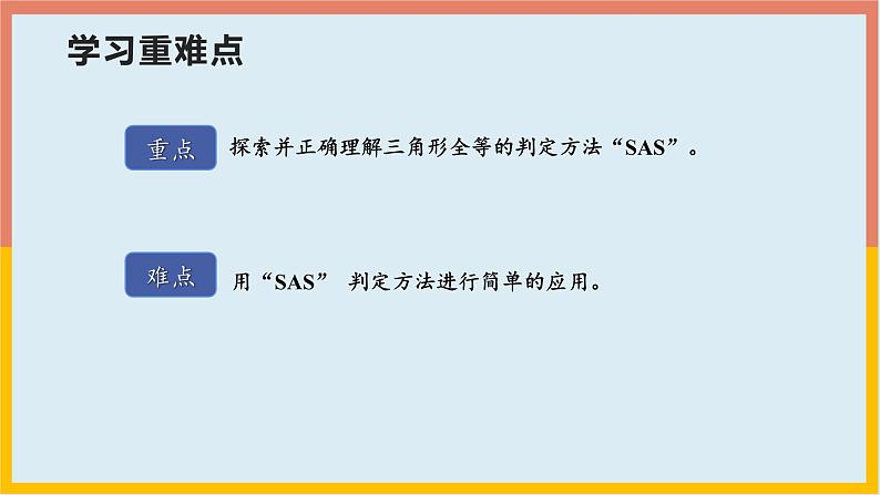 12.2.2三角形全等的判定SAS课件    2021-2022学年人教版数学八年级上册03