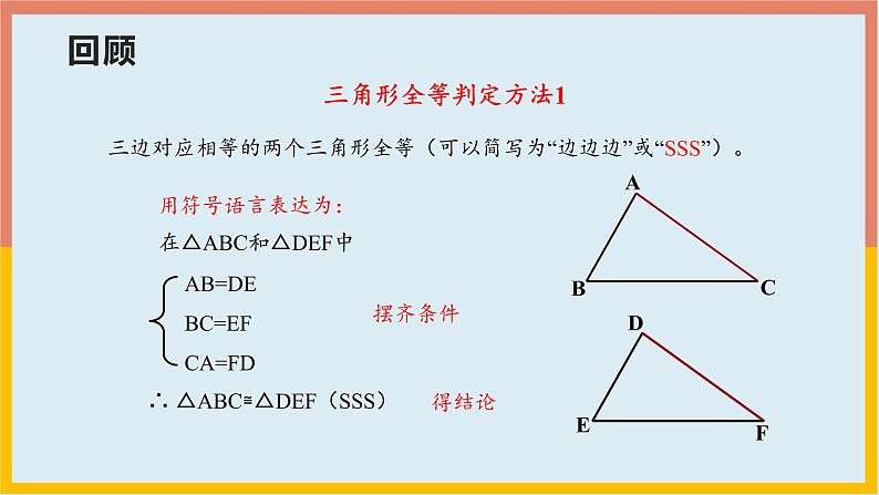 12.2.2三角形全等的判定SAS课件    2021-2022学年人教版数学八年级上册05