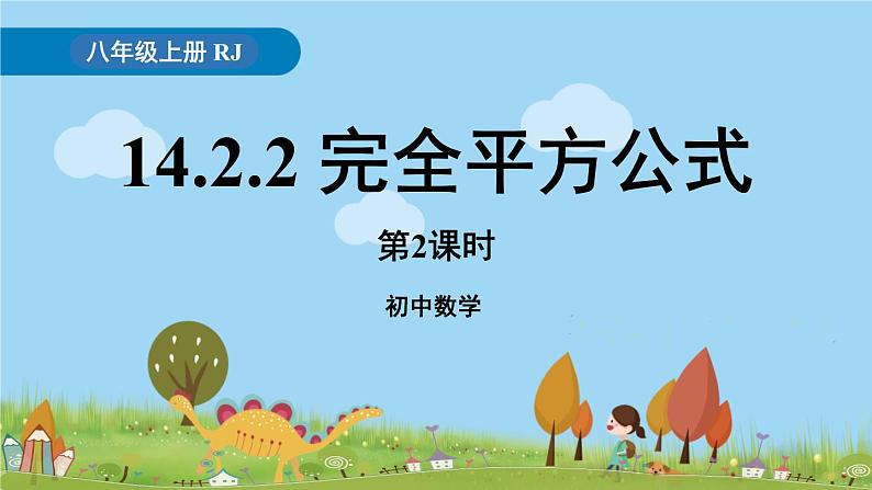 14.2.2《完全平方公式》第2课时 PPT课件 2021--2022学年人教版数学八年级上册第1页