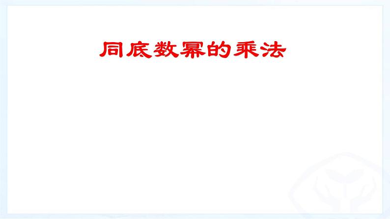 14.1.1同底数幂的乘法 课件 2021-2022学年人教版数学八年级上册第1页