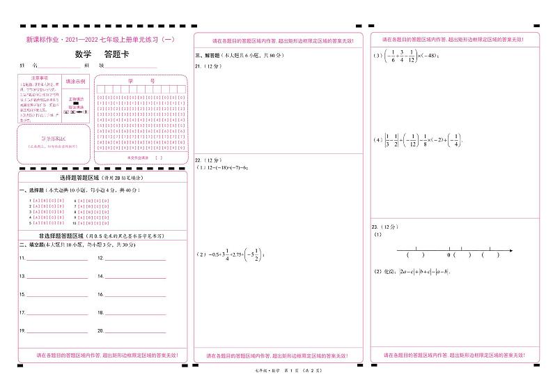 【黔西南州】答题卡-新课标作业2021—2022七年级上册单元练习（一）数学第1页