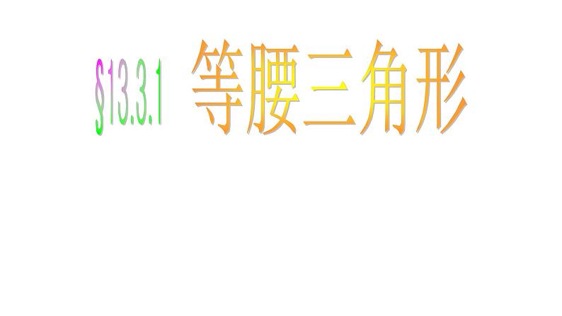 人教版八年级数学上册 13.3.1：等腰三角形的性质课件PPT01