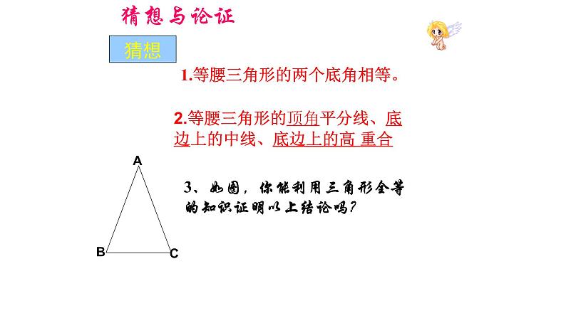 人教版八年级数学上册 13.3.1：等腰三角形的性质课件PPT07