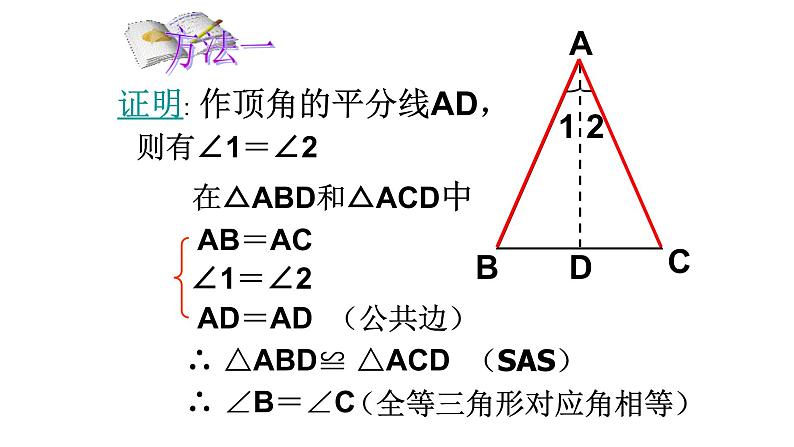 人教版八年级数学上册 13.3.1：等腰三角形的性质课件PPT08