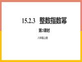 15.2.3整数指数幂  第2课时课件   -2021-2022学年人教版八年级数学上册