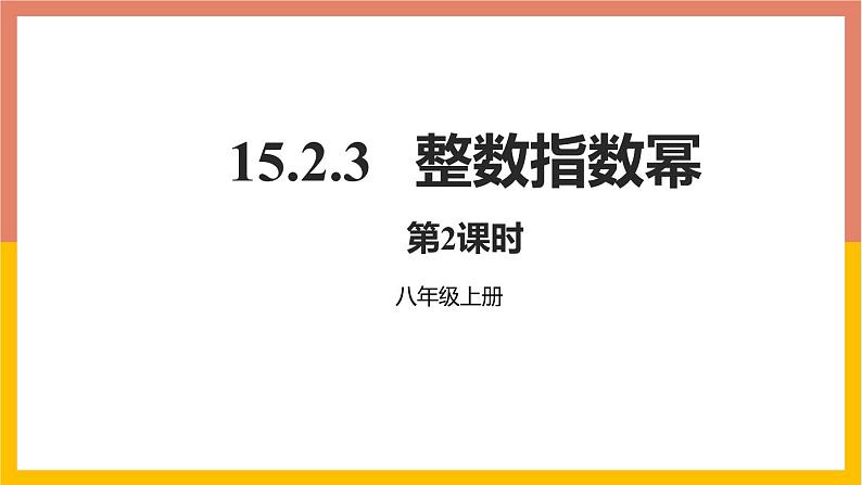 15.2.3整数指数幂  第2课时课件   -2021-2022学年人教版八年级数学上册第1页