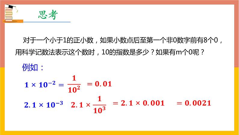 15.2.3整数指数幂  第2课时课件   -2021-2022学年人教版八年级数学上册第6页