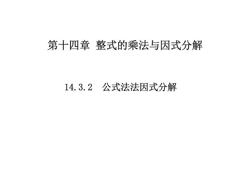 14.3.2  因式分解，平方差公式 课件  2020--2021学年人教版八年级数学上册01