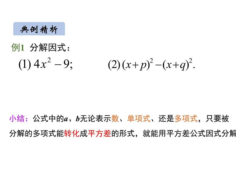 14.3.2  因式分解，平方差公式 课件  2020--2021学年人教版八年级数学上册05