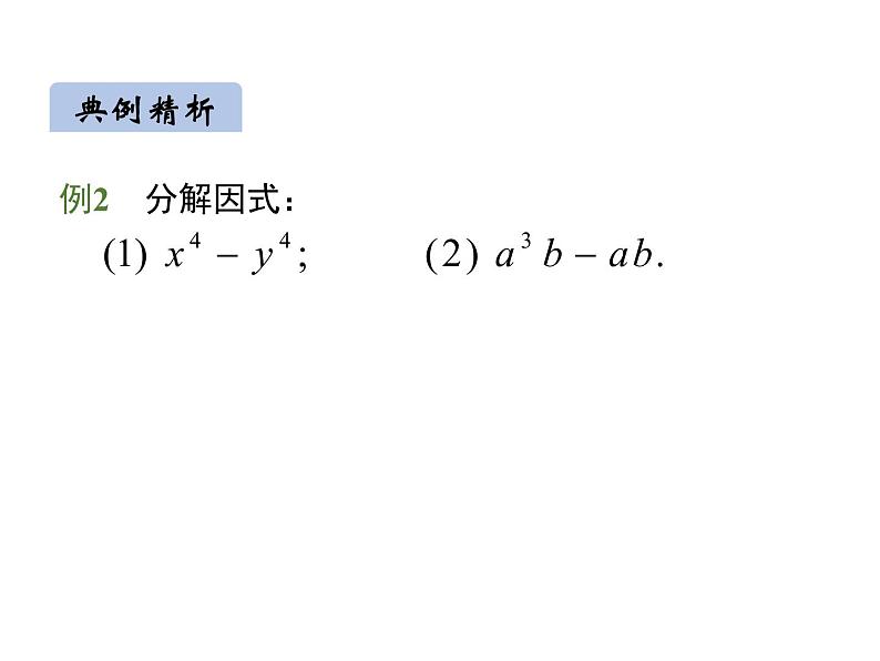 14.3.2  因式分解，平方差公式 课件  2020--2021学年人教版八年级数学上册06