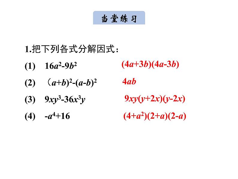 14.3.2  因式分解，平方差公式 课件  2020--2021学年人教版八年级数学上册07