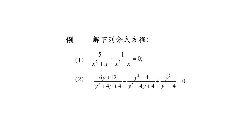 15.3 分式方程(第二课时)课件 2020-2021学年八年级数学人教版上册第6页