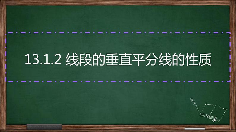 初中数学人教版八年级上册13.1.2 线段的垂直平分线的性质课件PPT第1页