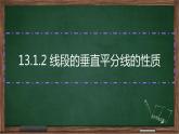 初中数学人教版八年级上册13.1.2 线段的垂直平分线的性质课件PPT