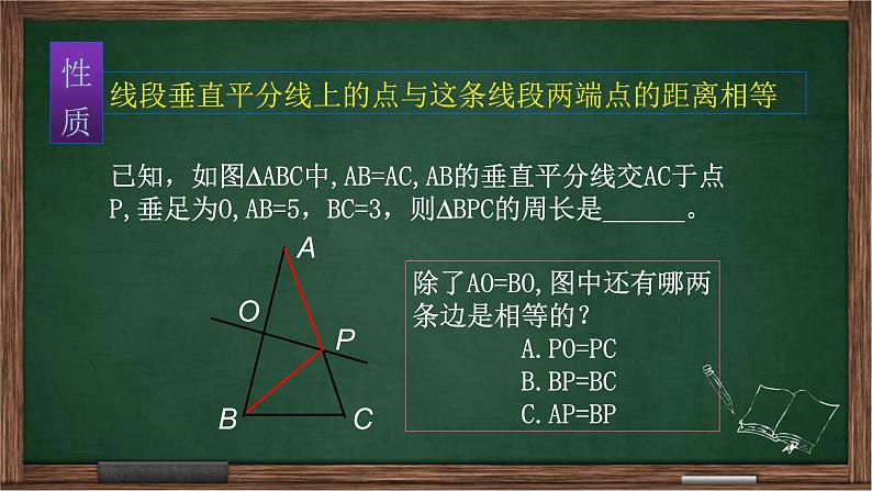 初中数学人教版八年级上册13.1.2 线段的垂直平分线的性质课件PPT第8页