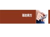 人教版八年级上册 14.1.2 幂的乘方 课件