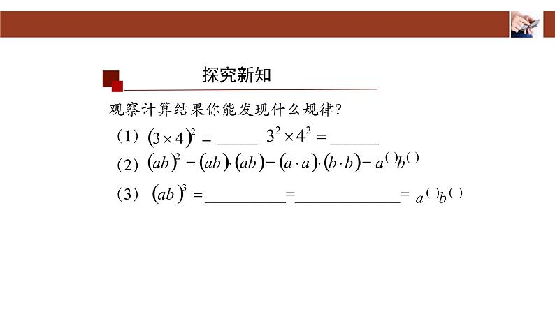 人教版八年级上册 14.1.3 积的乘方 课件05