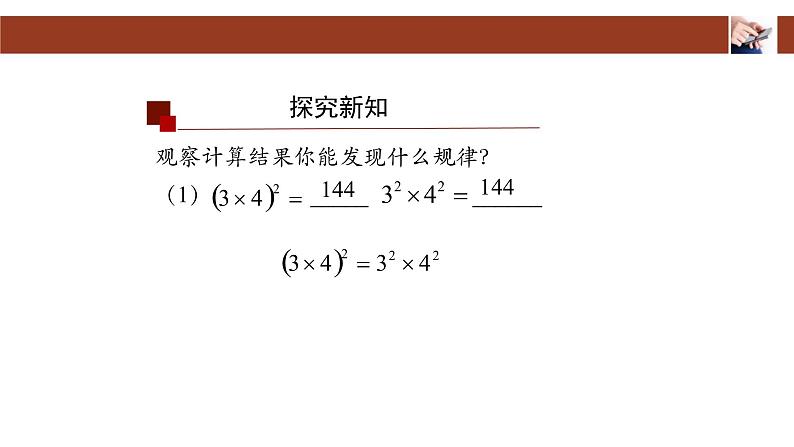 人教版八年级上册 14.1.3 积的乘方 课件06