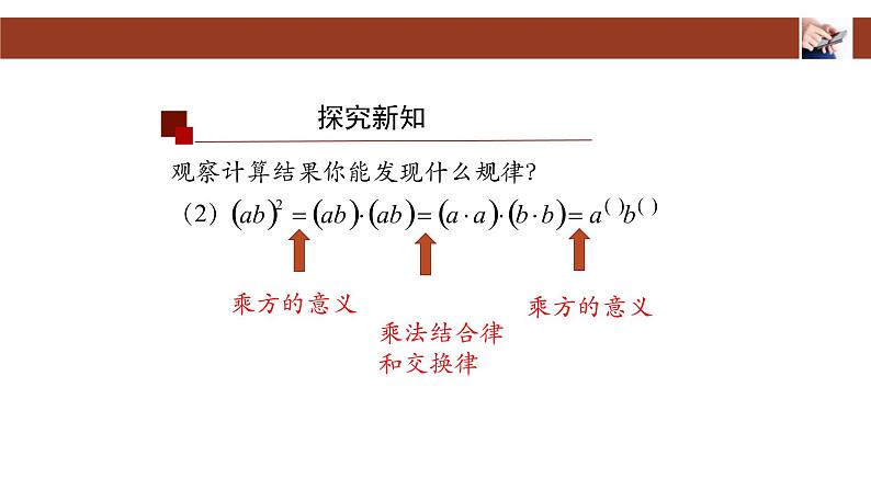 人教版八年级上册 14.1.3 积的乘方 课件07