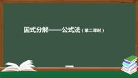 初中数学人教版八年级上册14.3.2 公式法图文ppt课件