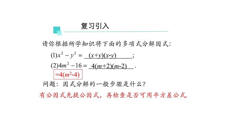 14.3.2 因式分解——公式法(第二课时) 课件 2021-2022学年人教版数学八年级上册第2页