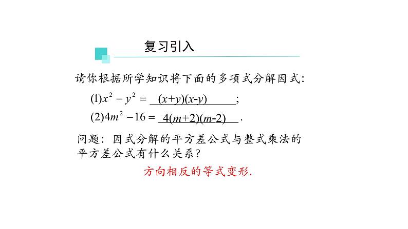 14.3.2 因式分解——公式法(第二课时) 课件 2021-2022学年人教版数学八年级上册第3页