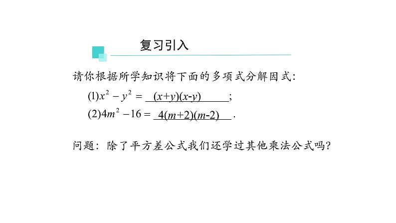 14.3.2 因式分解——公式法(第二课时) 课件 2021-2022学年人教版数学八年级上册第4页