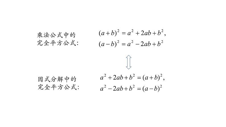 14.3.2 因式分解——公式法(第二课时) 课件 2021-2022学年人教版数学八年级上册第5页