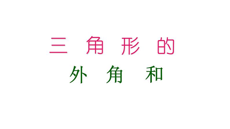 人教版八年级数学上册11.2.2第二课时三角形的外角和 课件第1页