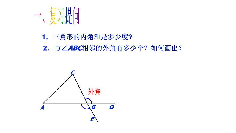 人教版八年级数学上册11.2.2第二课时三角形的外角和 课件第2页