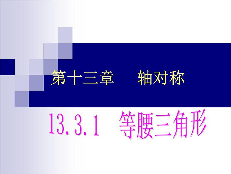 2020-2021学年人教版八年级数学上册 第十三章 轴对称 13.3. 1等腰三角形课件第1页