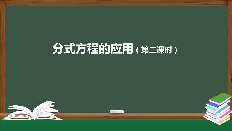 15.3分式方程 分式方程的应用(第二课时)课件2020-2021学年人教版八年级上册第1页