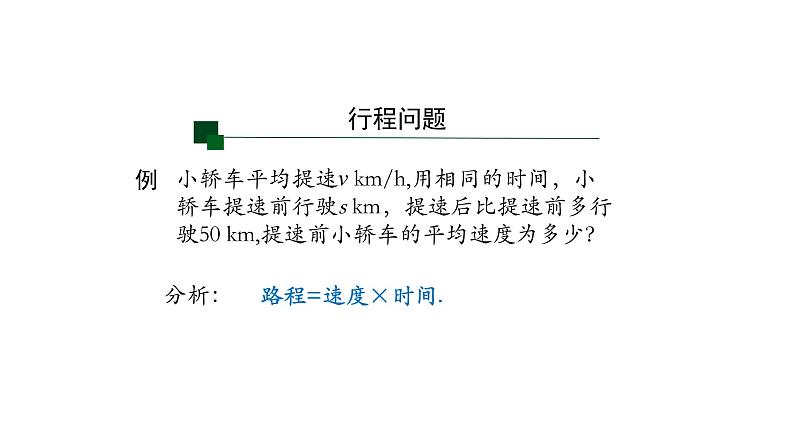 15.3分式方程 分式方程的应用(第二课时)课件2020-2021学年人教版八年级上册第4页