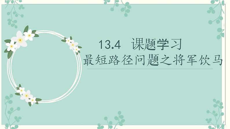 八年级数学上册教学课件-13.4 课题学习 最短路径问题15-人教版第1页